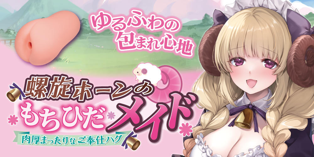 Toysheart Spiral Sheepmaid Mochi Soft Onahole