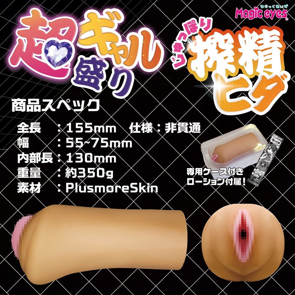 Magic Eyes Super Gyaru Prime Cock Squeezer Folds Vagina - Onahole World